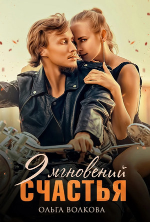 9 мгновений счастья / Ольга Волкова