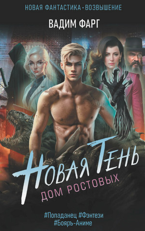 Дом Ростовых. Новая Тень / Вадим Фарг (1)