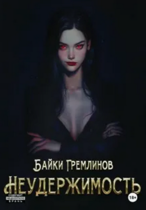 Неудержимость / Байки Гремлинов (1)