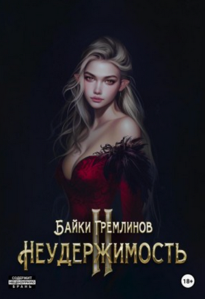 Неудержимость-2 / Байки Гремлинов (2)