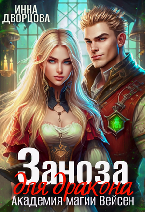 Заноза для Дракона / Инна Дворцова
