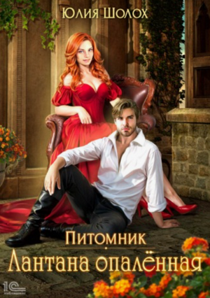 Питомник. Лантана опаленная / Юлия Шолох (2)