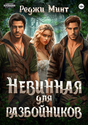 Невинная для разбойников / Реджи Минт