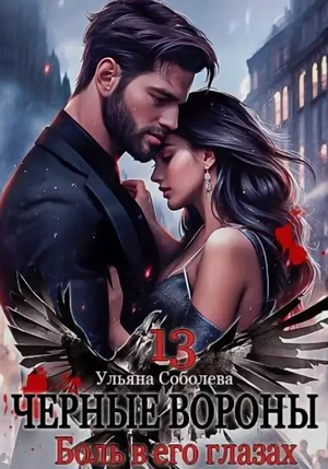 Чёрные вороны. Боль в его глазах / Ульяна Соболева (13)