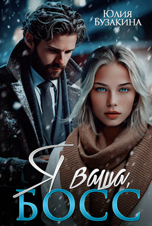 Я ваша, Босс! / Юлия Бузакина