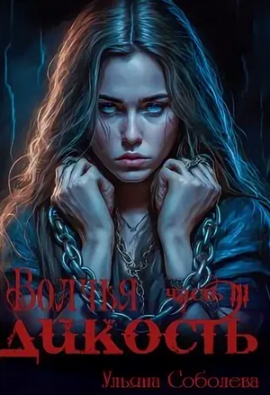 Сага о волках. Волчья дикость / Ульяна Соболева (3)