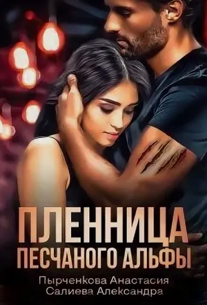 Пленница песчанного альфы / Александра Салиева