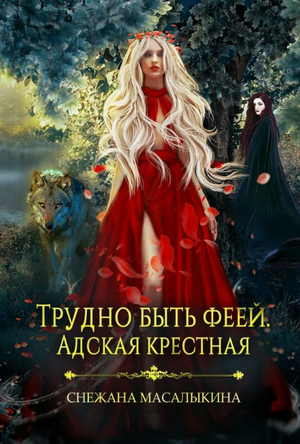 Трудно быть феей. Адская крестная / Снежана Масалыкина