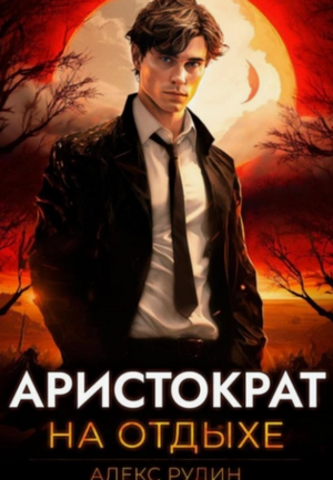 Аристократ на отдыхе / Алекс Рудин (1)