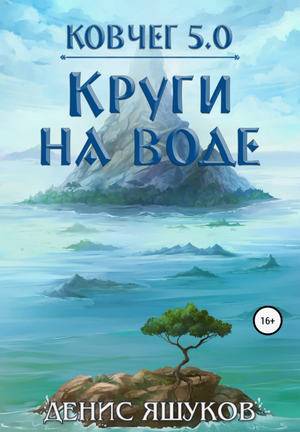 Круги на воде / Денис Яшуков (2)