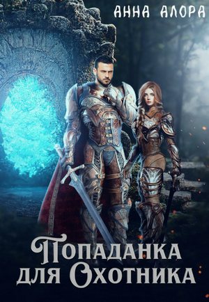 Попаданка для Охотника / Анна Алора