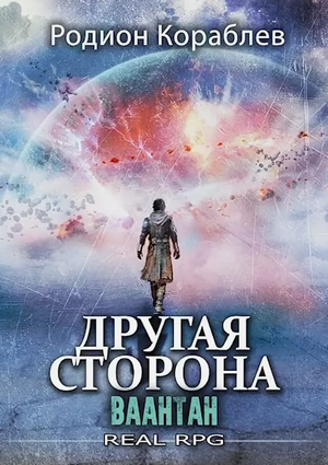 Другая сторона. Ваантан / Родион Кораблёв (10)