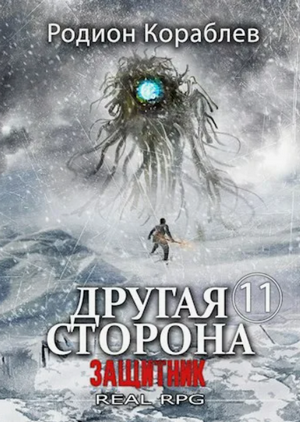 Другая сторона. Защитник / Родион Кораблёв (11)