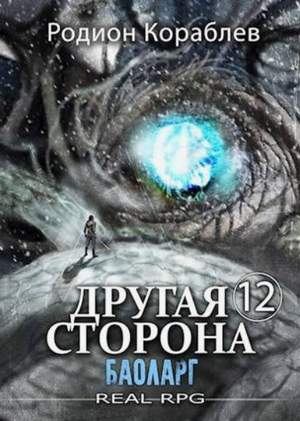 Другая сторона. Баоларг / Родион Кораблёв (12)