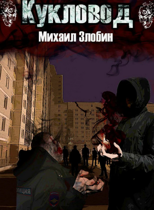 О чем молчат могилы. Кукловод / Михаил Злобин (2)