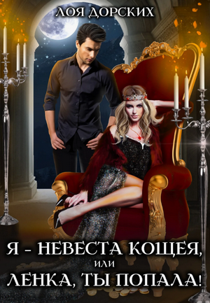 Я – невеста Кощея, или Ленка, ты попала / Лоя Дорских (1)