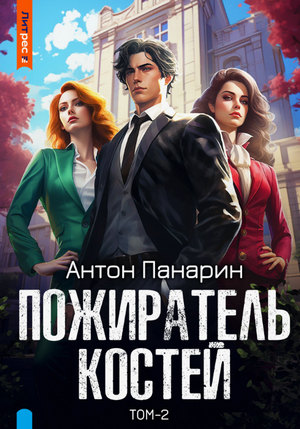 Пожиратель костей-2 / Антон Панарин (2)