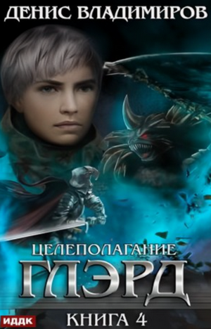 Целеполагание / Денис Владимиров (4)