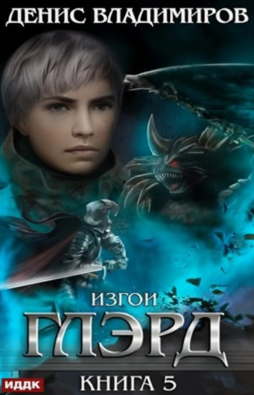 Изгои / Денис Владимиров (5)