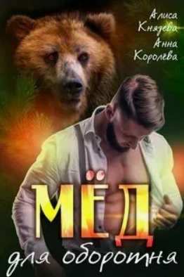 Мёд для оборотня / Алиса Князева, Анна Королева (3)
