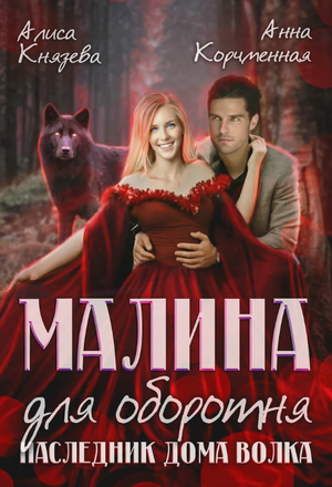 Малина для оборотня. Наследник Дома Волка / Алиса Князева, Анна Королева (6)