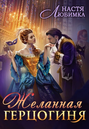 Желанная герцогиня / Настя Любимка (2)