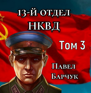13-й отдел НКВД-3 / Павел Барчук (3)