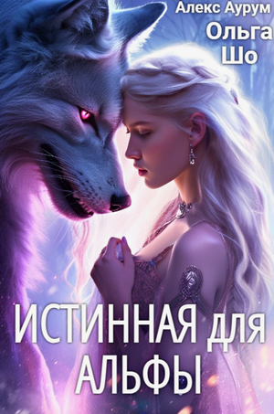 Истинная для Альфы / Ольга Шо, Алекс Аурум (1)