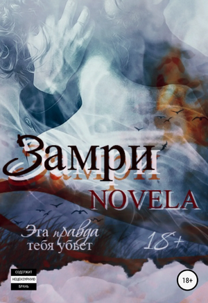 Замри / Novela