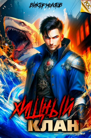 Хищный клан / Виктор Молотов (1)