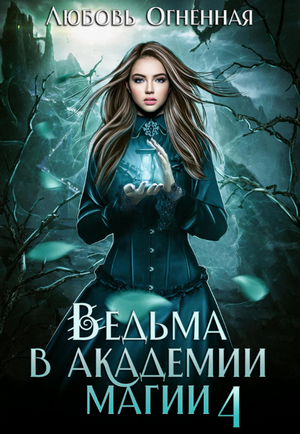 Ведьма в академии магии. Пески времени / Любовь Огненная (4)