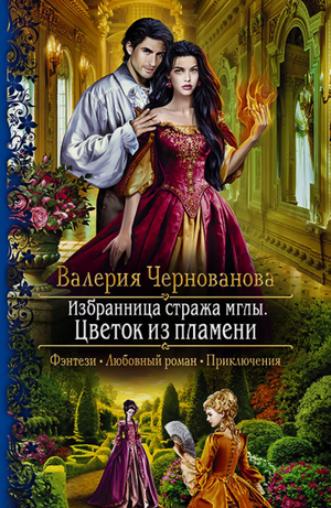 Избранница стража мглы. Цветок из пламени / Валерия Чернованова (2)