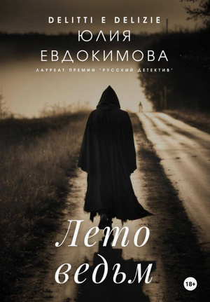Лето ведьм / Юлия Евдокимова