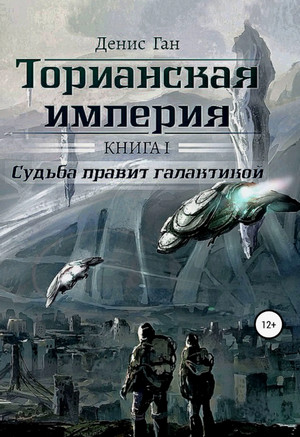 Судьба правит галактикой / Денис Ган (1)