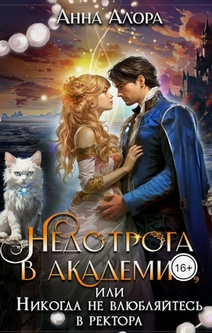 Недотрога в Академии, или Никогда не влюбляйтесь в ректора / Анна Алора (1)