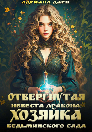 Отвергнутая невеста дракона. Хозяйка ведьминского сада / Адриана Дари