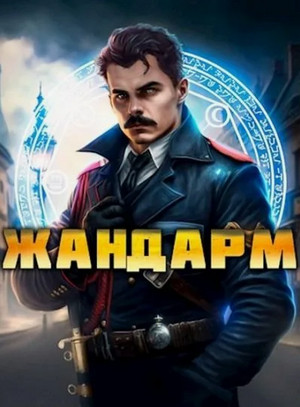 Жандарм / Никита Семин, Дмитрий Шимохин (1)