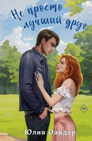Не просто лучший друг / Юлия Оайдер
