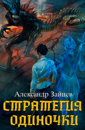 Стратегия одиночки / Александр Зайцев (1)