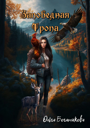 Заповедная тропа / Ольга Богатикова