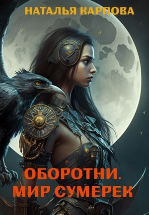 Оборотни. Мир Сумерек / Наталья Карпова