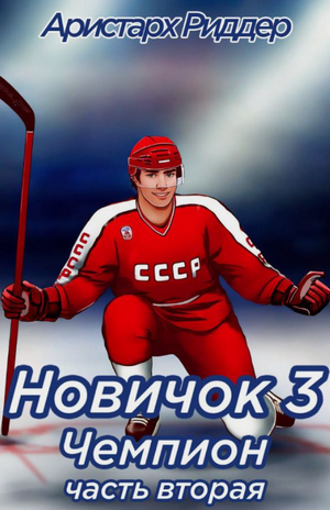 Чемпион-2 / Аристарх Риддер (3)
