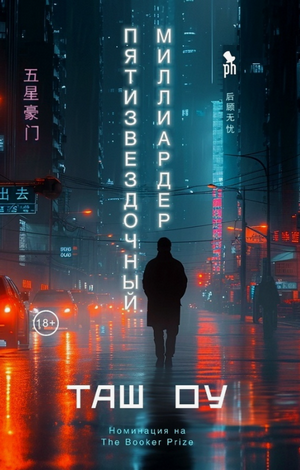 Пятизвездочный миллиардер / Оу Таш