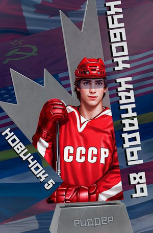 Новичок-5. Кубок Канады 1989-2 / Аристарх Риддер (5)