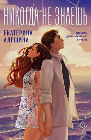 Никогда не знаешь / Екатерина Алешина