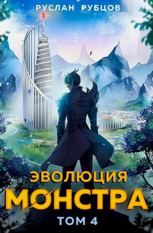 Система подземелий. Эволюция монстра-4 / Руслан Рубцов (4)