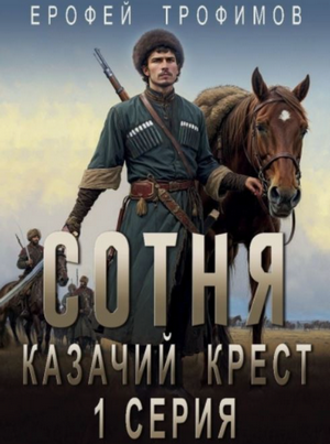 Казачий крест / Ерофей Трофимов (1)