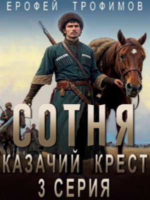 Казачий крест-3 / Ерофей Трофимов (3)