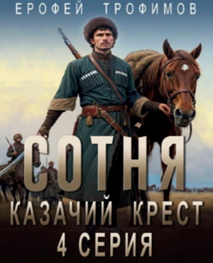 Казачий крест-4 / Ерофей Трофимов (4)
