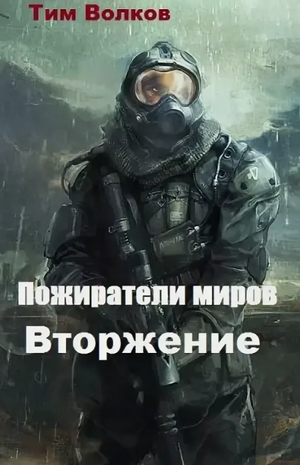 Пожиратели миров. Вторжение / Тим Волков (1)